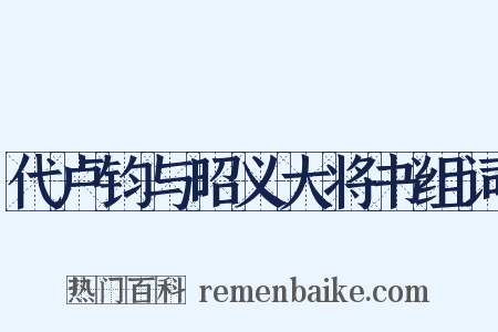 代卢钧与昭义大将书组词是什么意思的图片